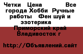 Четки › Цена ­ 1 500 - Все города Хобби. Ручные работы » Фен-шуй и эзотерика   . Приморский край,Владивосток г.